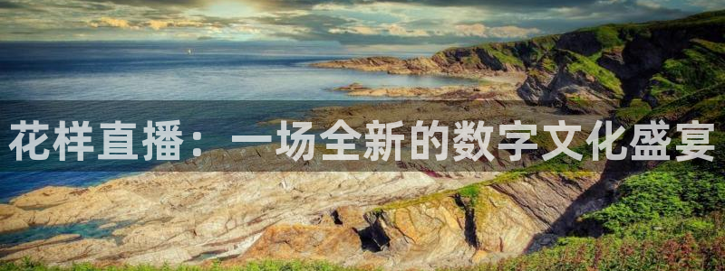 松鼠直播nba：花样直播：一场全新的数字文化盛宴