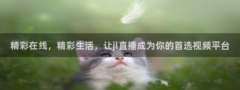 松鼠直播体育免费：精彩在线，精彩生活，让jl直播成为你的首选视频平台